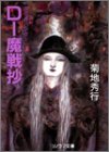 D-魔戦抄―吸血鬼ハンター〈15〉 (ソノラマ文庫) 菊地 秀行; 天野 喜孝