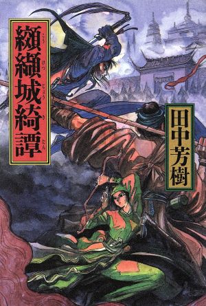 纐纈城綺譚 田中 芳樹