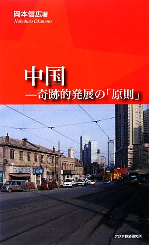 中国 奇跡的発展の「原則」 (アジアを見る眼 115) 岡本 信広