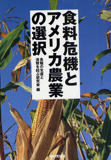 食料危機とアメリカ農業の選択 食糧の生産と消費を結ぶ研究会