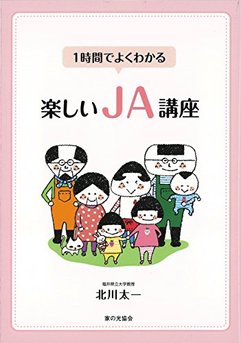 1時間でよくわかる楽しいJA講座 北川 太一
