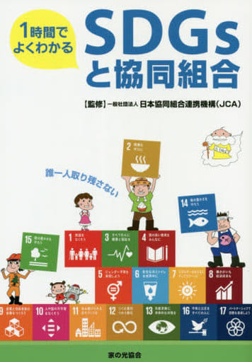1時間でよくわかるSDGsと協同組合 [単行本] [Nov 22， 2019] 一般社団法人 日本協同組合連携機構