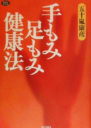 手もみ足もみ健康法 (らくらくブックス) 五十嵐 康彦