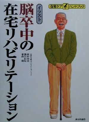 脳卒中の在宅リハビリテーション (在宅ケアハンドブック) [Nov 01， 2000] 中村 春基