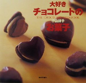 大好きチョコレートのお菓子 [Nov 01， 2000] 小山 律子