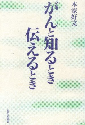 がんと知るとき伝えるとき 本家 好文
