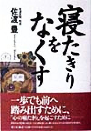 寝たきりをなくす [Feb 01， 1998] 佐渡 豊