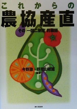 これからの農協産直: その一国二制度的展開 [Mar 01， 2000] 今野 聰; 野見山 敏雄