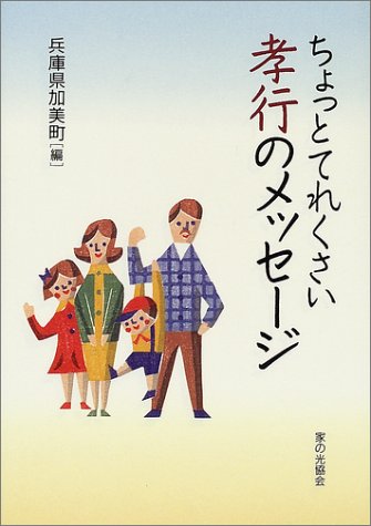 ちょっとてれくさい孝行のメッセージ 兵庫県加美町