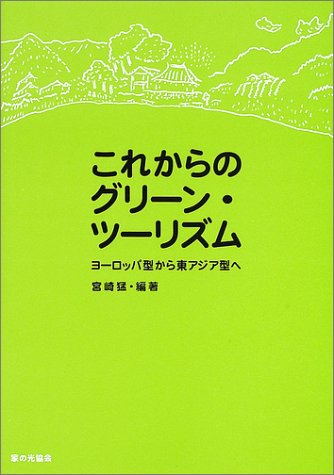 これからのグリーン・ツーリズム: ヨーロッパ型から東アジア型へ [Mar 01， 2002] 宮崎 猛