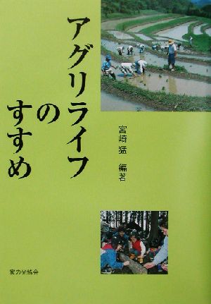 アグリライフのすすめ 宮崎 猛