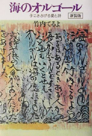 海のオルゴール 新装版: 子にささげる愛と詩 [Oct 01， 2002] 竹内 てるよ