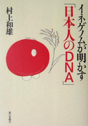 イネゲノムが明かす「日本人のDNA」 村上 和雄