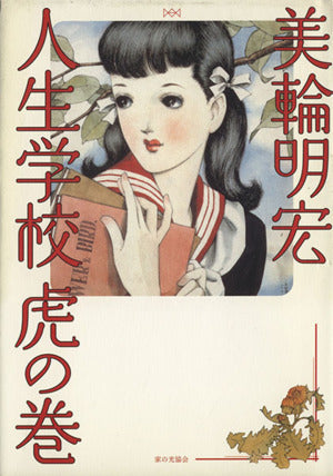 人生学校虎の巻 [単行本] [Feb 01， 2005] 美輪 明宏