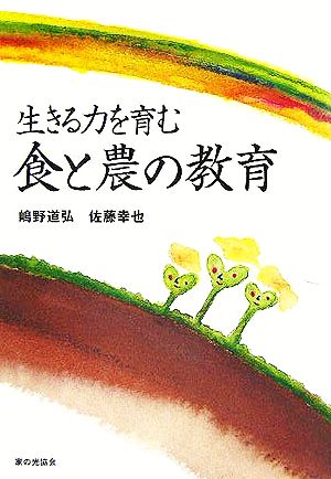 生きる力を育む食と農の教育 [単行本] [Dec 01， 2005] 嶋野 道弘; 佐藤 幸也