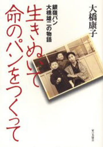 生きぬいて命のパンをつくって: 銀嶺パン・大橋雄二の物語 大橋 康子