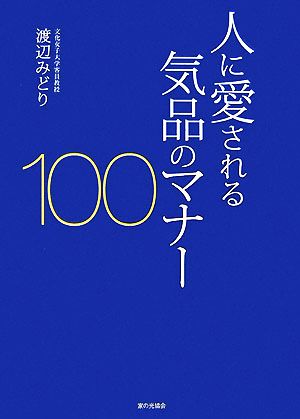 人に愛される気品のマナ-100 [単行本] 渡辺 みどり