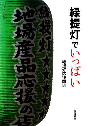 緑提灯でいっぱい [単行本] 緑提灯応援隊