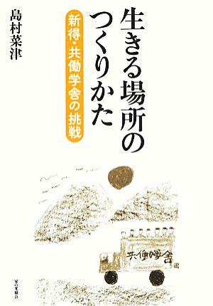 生きる場所のつくりかた 新得・共働学舎の挑戦 [単行本] [Apr 27， 2013] 島村菜津