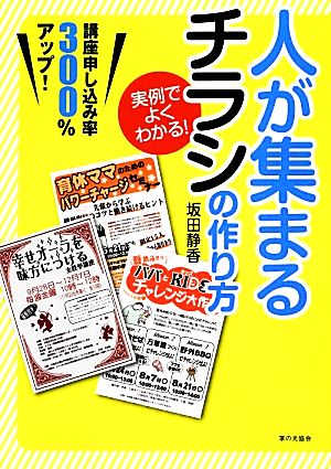 実例でよくわかる! 人が集まるチラシの作り方 [単行本] 坂田 静香