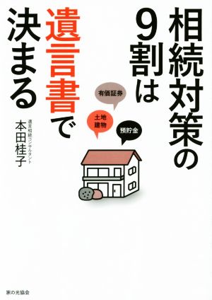 相続対策の9割は遺言書で決まる [単行本] 本田 桂子