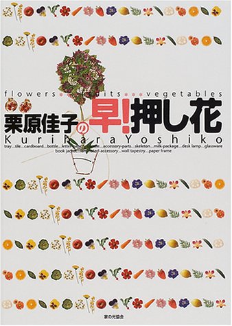 栗原佳子の早押し花: flowers fruits vegetables [Jun 01， 2001] 栗原 佳子