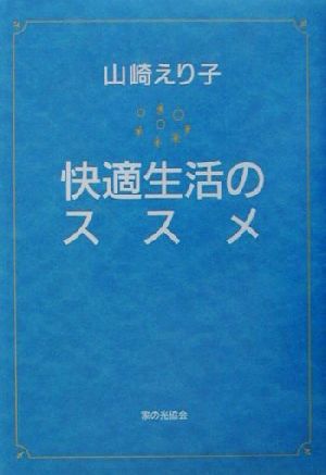 快適生活のススメ [Aug 01， 2001] 山崎 えり子