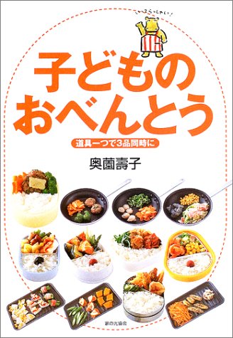 子どものおべんとう: 道具一つで3品同時に [Feb 01， 2003] 奥薗 壽子