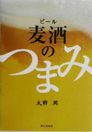 麦酒（ビール）のつまみ [単行本] [Jun 01， 2003] 太田 潤