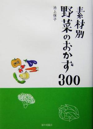 素材別野菜のおかず300 池上 保子