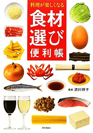 料理が楽しくなる 食材選び便利帳 [Jan 27， 2011] 渋川 祥子