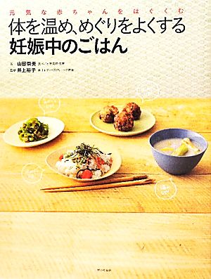 体を温め、めぐりをよくする 妊娠中のごはん [単行本] [Aug 27， 2011] 山田 奈美; 井上 裕子