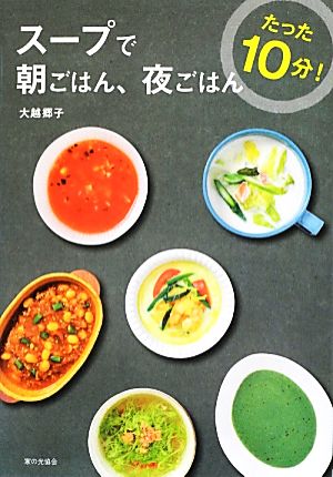 たった10分! スープで朝ごはん、夜ごはん [Sep 27， 2012] 大越郷子