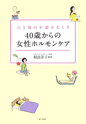 心と体の不調をなくす 40歳からの女性ホルモンケア [単行本] 相良洋子