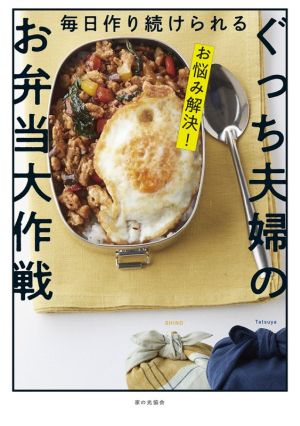 ぐっち夫婦のお弁当大作戦 (お悩み解決! 毎日作り続けられる) [Feb 18， 2021] ぐっち夫婦