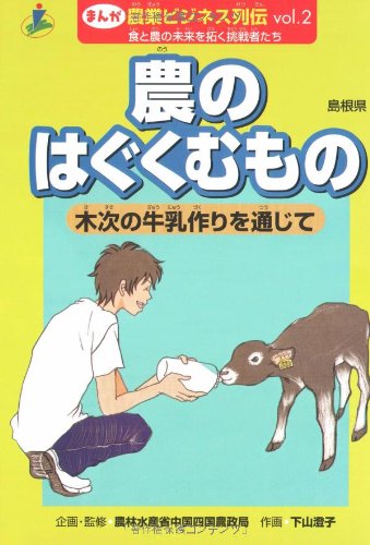 農のはぐくむもの: 木次の牛乳作りを通じて 島根県 (まんが農業ビジネス列伝 食と農の未来を拓く挑戦者たち vol. 2) 下山 澄子