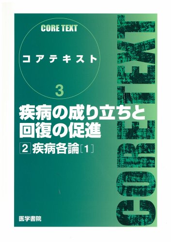 疾病の成り立ちと回復の促進 (2) (コアテキスト) [単行本] 下 正宗