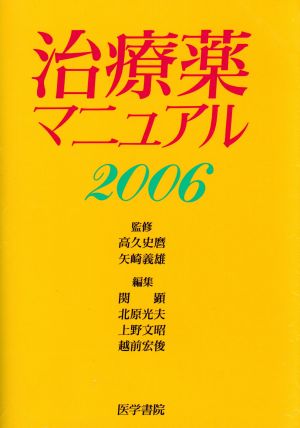 治療薬マニュアル 2006 [Jan 01， 2006] 関 顕