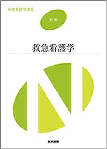 救急看護学 (系統看護学講座 別巻) 山勢 博彰 山勢 善江 菅原 美樹; 阿久津 功