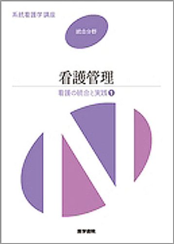 看護の統合と実践[1]看護管理 (系統看護学講座 統合分野) [Mar 01, 2006] 上泉 和子、 小山 秀夫; 鄭 佳紅