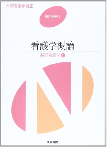 基礎看護 1/看護学概論 (系統看護学講座 専門分野1)