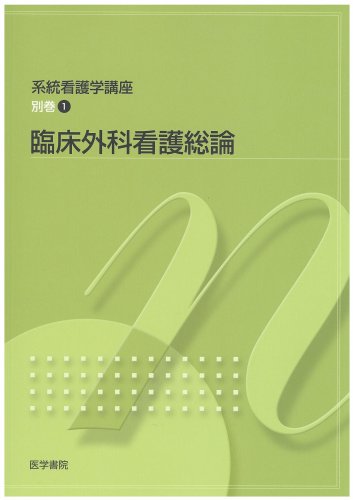 系統看護学講座 別巻1 臨床外科看護総論