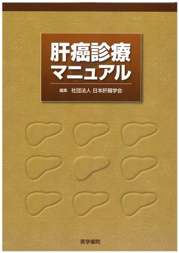 肝癌診療マニュアル [Apr 01， 2007]
