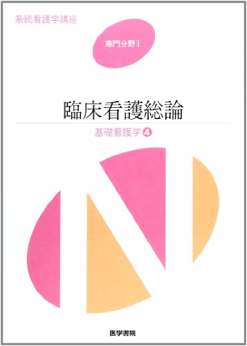 臨床看護総論 (系統看護学講座 別巻17) [May 01, 2006] 岩井 郁子