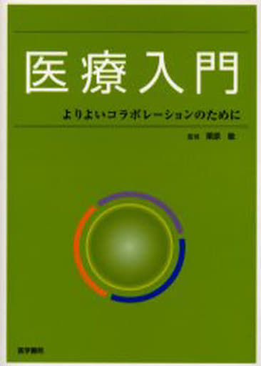 医療入門: よりよいコラボレ-ションのために [Mar 17， 2006] 穴沢貞夫; 栗原敏