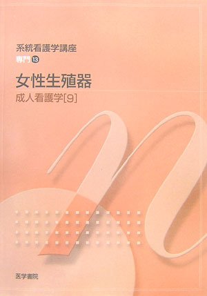 成人看護学 9: 女性生殖器 [Jun 01, 2007] 池田 正