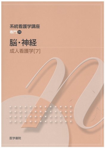 脳・神経 専門分野2―成人看護学[7] (系統看護学講座) [Jan 01, 2008] 竹村 信彦