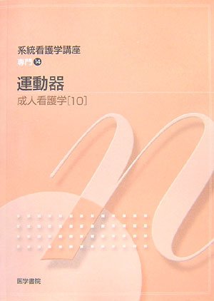 系統看護学講座 専門分野 2-[10] [Feb 01, 2007] 加藤 光宝