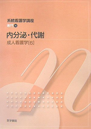 系統看護学講座 専門分野 2-[6] [Feb 01， 2007] 吉岡 成人