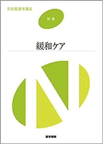 緩和ケア (系統看護学講座) [Mar 01， 2007] 暁， 恒藤; 敦子， 内布